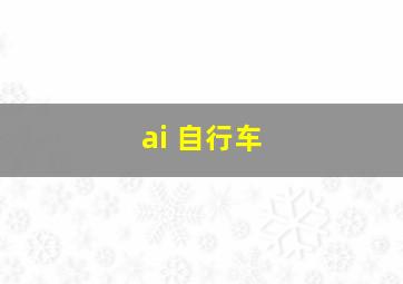 ai 自行车